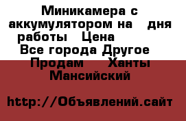 Миникамера с аккумулятором на 4:дня работы › Цена ­ 8 900 - Все города Другое » Продам   . Ханты-Мансийский